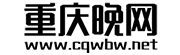 重庆晚网